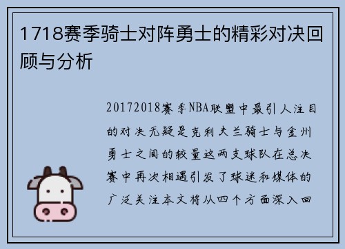 1718赛季骑士对阵勇士的精彩对决回顾与分析