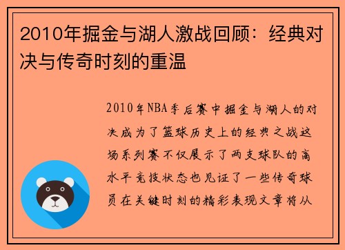 2010年掘金与湖人激战回顾：经典对决与传奇时刻的重温