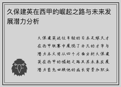 久保建英在西甲的崛起之路与未来发展潜力分析