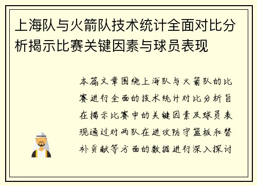上海队与火箭队技术统计全面对比分析揭示比赛关键因素与球员表现