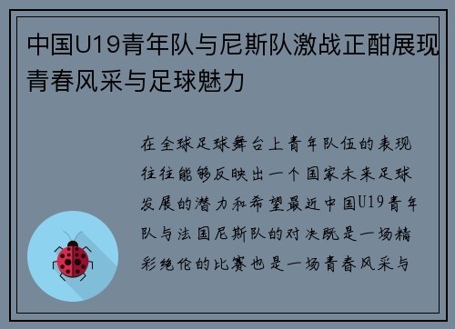 中国U19青年队与尼斯队激战正酣展现青春风采与足球魅力