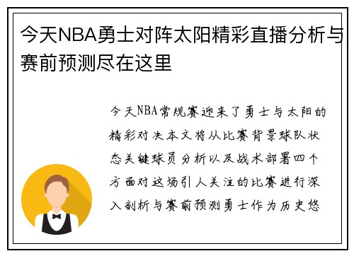 今天NBA勇士对阵太阳精彩直播分析与赛前预测尽在这里