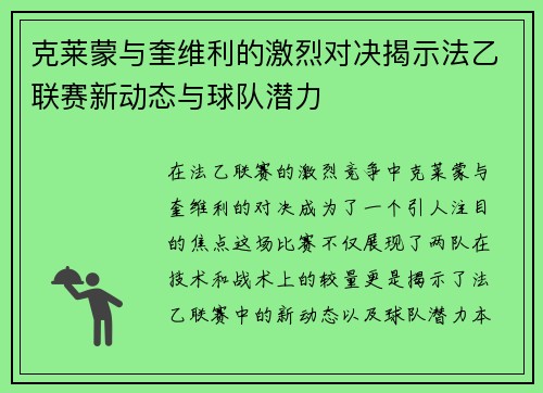 克莱蒙与奎维利的激烈对决揭示法乙联赛新动态与球队潜力