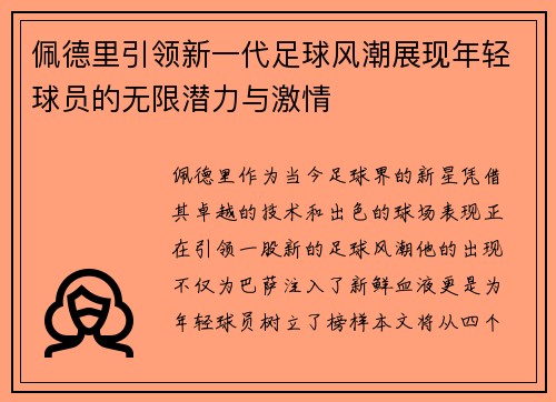 佩德里引领新一代足球风潮展现年轻球员的无限潜力与激情