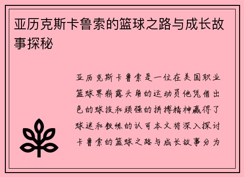 亚历克斯卡鲁索的篮球之路与成长故事探秘