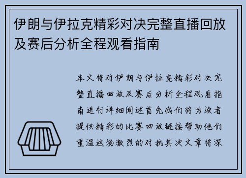 伊朗与伊拉克精彩对决完整直播回放及赛后分析全程观看指南