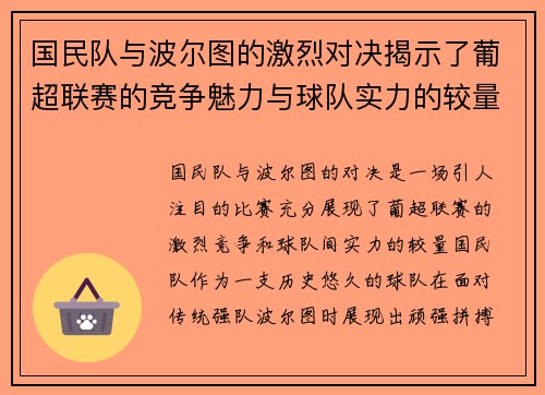 国民队与波尔图的激烈对决揭示了葡超联赛的竞争魅力与球队实力的较量