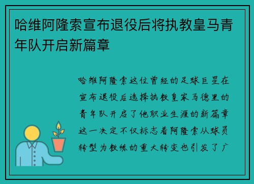 哈维阿隆索宣布退役后将执教皇马青年队开启新篇章