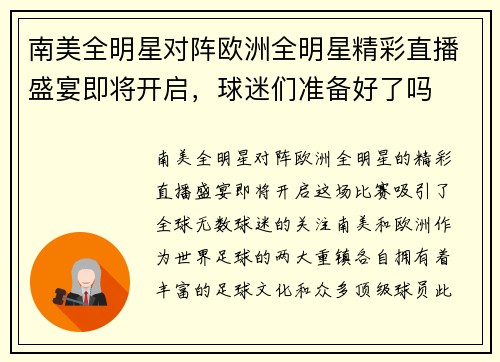 南美全明星对阵欧洲全明星精彩直播盛宴即将开启，球迷们准备好了吗
