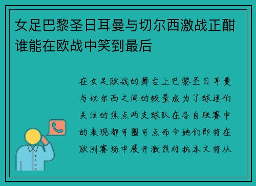 女足巴黎圣日耳曼与切尔西激战正酣谁能在欧战中笑到最后