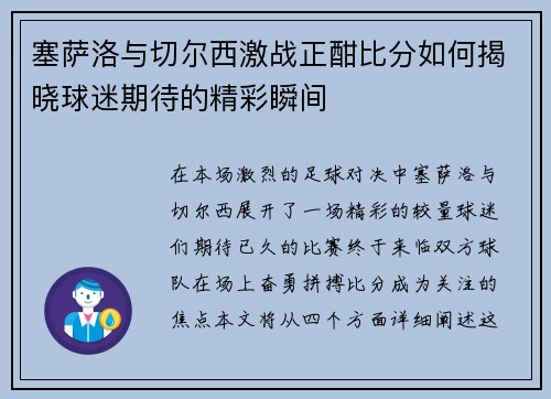 塞萨洛与切尔西激战正酣比分如何揭晓球迷期待的精彩瞬间