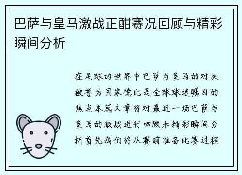巴萨与皇马激战正酣赛况回顾与精彩瞬间分析