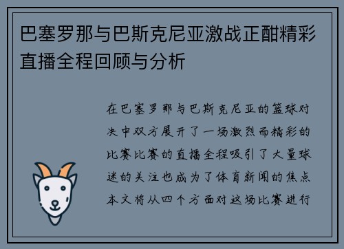 巴塞罗那与巴斯克尼亚激战正酣精彩直播全程回顾与分析