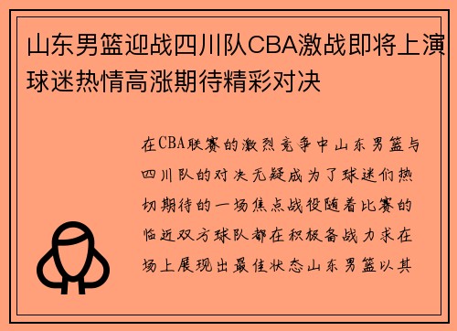 山东男篮迎战四川队CBA激战即将上演球迷热情高涨期待精彩对决