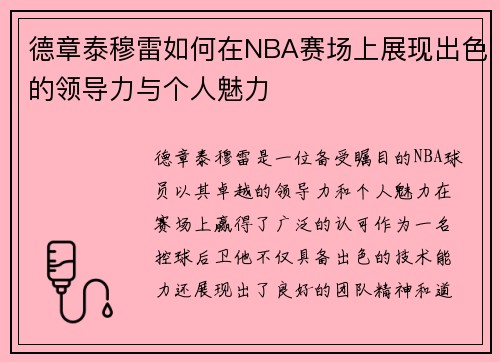 德章泰穆雷如何在NBA赛场上展现出色的领导力与个人魅力