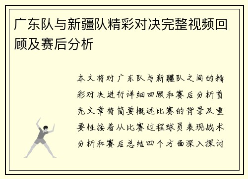 广东队与新疆队精彩对决完整视频回顾及赛后分析