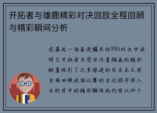 开拓者与雄鹿精彩对决回放全程回顾与精彩瞬间分析