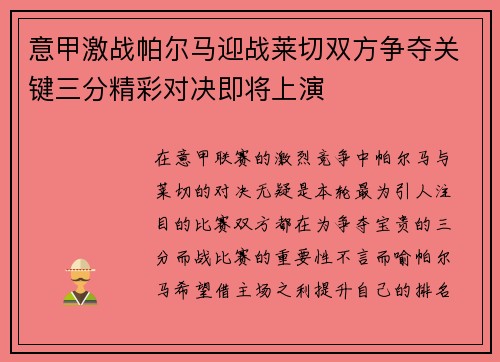 意甲激战帕尔马迎战莱切双方争夺关键三分精彩对决即将上演