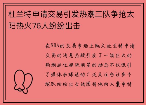 杜兰特申请交易引发热潮三队争抢太阳热火76人纷纷出击