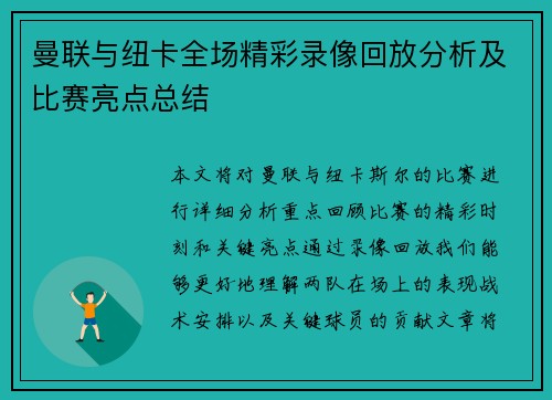曼联与纽卡全场精彩录像回放分析及比赛亮点总结