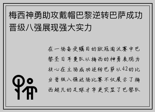 梅西神勇助攻戴帽巴黎逆转巴萨成功晋级八强展现强大实力