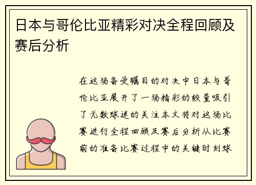日本与哥伦比亚精彩对决全程回顾及赛后分析