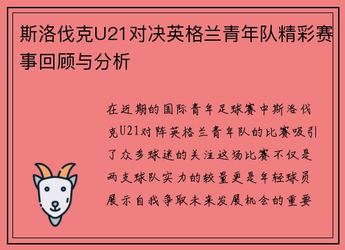 斯洛伐克U21对决英格兰青年队精彩赛事回顾与分析