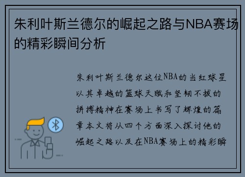 朱利叶斯兰德尔的崛起之路与NBA赛场的精彩瞬间分析