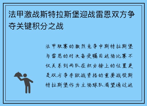 法甲激战斯特拉斯堡迎战雷恩双方争夺关键积分之战