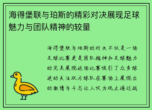 海得堡联与珀斯的精彩对决展现足球魅力与团队精神的较量