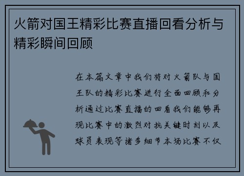 火箭对国王精彩比赛直播回看分析与精彩瞬间回顾