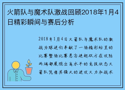 火箭队与魔术队激战回顾2018年1月4日精彩瞬间与赛后分析