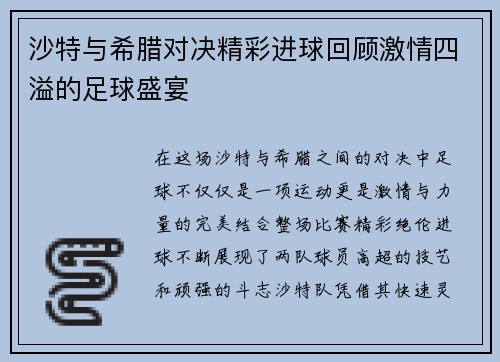 沙特与希腊对决精彩进球回顾激情四溢的足球盛宴