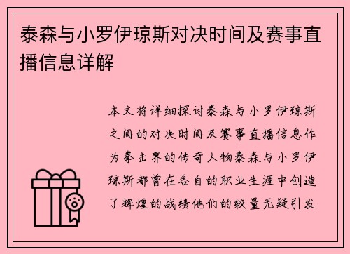 泰森与小罗伊琼斯对决时间及赛事直播信息详解
