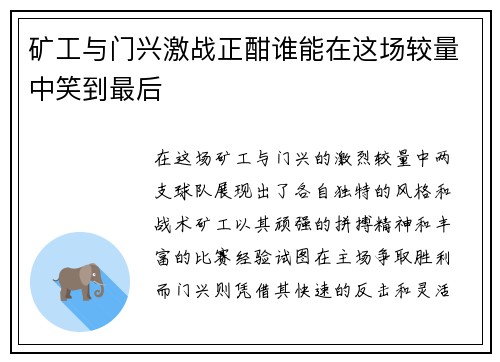矿工与门兴激战正酣谁能在这场较量中笑到最后