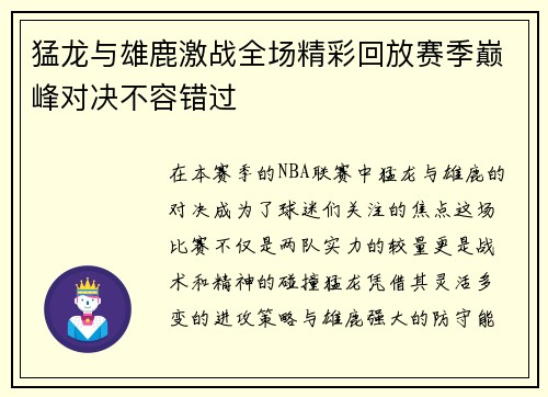 猛龙与雄鹿激战全场精彩回放赛季巅峰对决不容错过