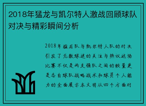 2018年猛龙与凯尔特人激战回顾球队对决与精彩瞬间分析