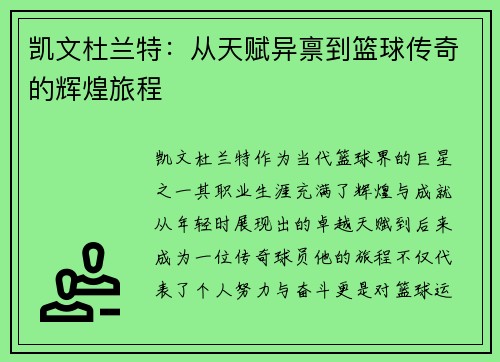 凯文杜兰特：从天赋异禀到篮球传奇的辉煌旅程