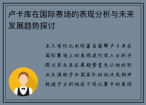 卢卡库在国际赛场的表现分析与未来发展趋势探讨