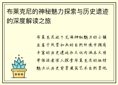 布莱克尼的神秘魅力探索与历史遗迹的深度解读之旅