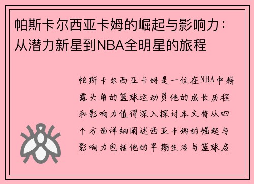 帕斯卡尔西亚卡姆的崛起与影响力：从潜力新星到NBA全明星的旅程