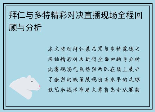 拜仁与多特精彩对决直播现场全程回顾与分析