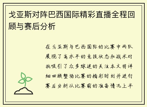 戈亚斯对阵巴西国际精彩直播全程回顾与赛后分析
