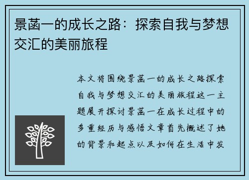 景菡一的成长之路：探索自我与梦想交汇的美丽旅程