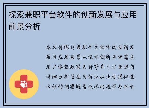 探索兼职平台软件的创新发展与应用前景分析