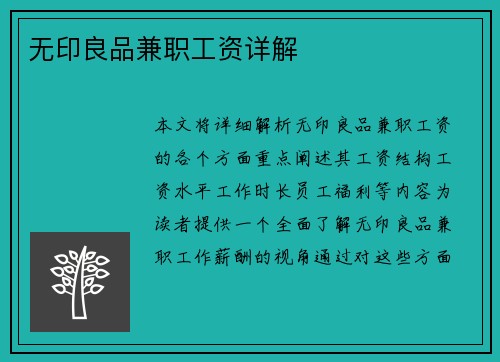 无印良品兼职工资详解