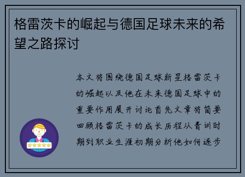 格雷茨卡的崛起与德国足球未来的希望之路探讨