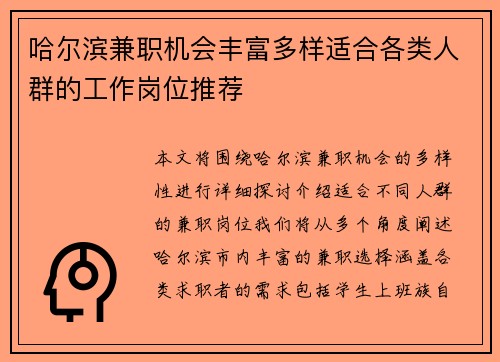 哈尔滨兼职机会丰富多样适合各类人群的工作岗位推荐