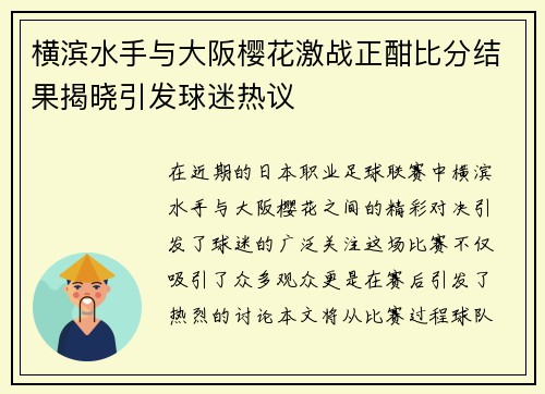 横滨水手与大阪樱花激战正酣比分结果揭晓引发球迷热议