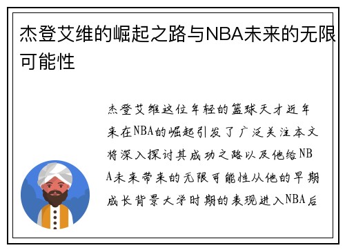 杰登艾维的崛起之路与NBA未来的无限可能性